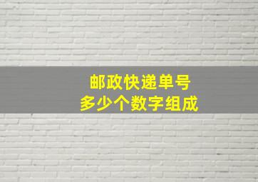 邮政快递单号多少个数字组成