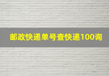 邮政快递单号查快递100询