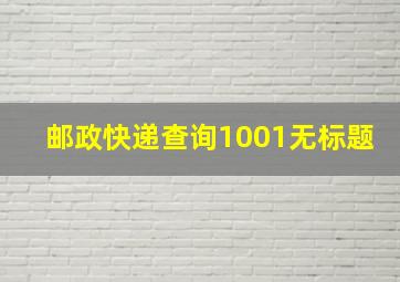 邮政快递查询1001无标题