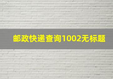 邮政快递查询1002无标题