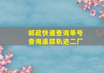 邮政快递查询单号查询追踪轨迹二厂