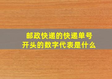 邮政快递的快递单号开头的数字代表是什么