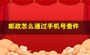 邮政怎么通过手机号查件