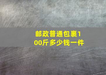 邮政普通包裹100斤多少钱一件