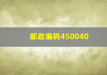 邮政编码450040