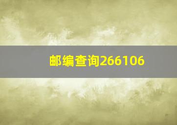 邮编查询266106