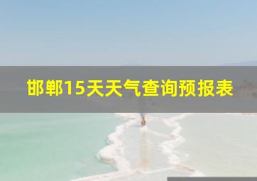 邯郸15天天气查询预报表