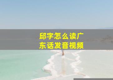 邱字怎么读广东话发音视频