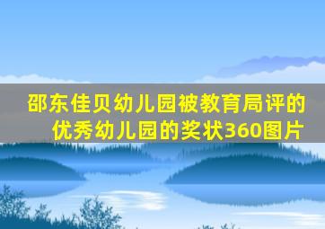 邵东佳贝幼儿园被教育局评的优秀幼儿园的奖状360图片