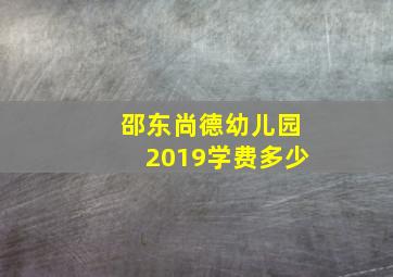 邵东尚德幼儿园2019学费多少