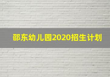 邵东幼儿园2020招生计划