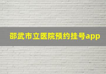 邵武市立医院预约挂号app