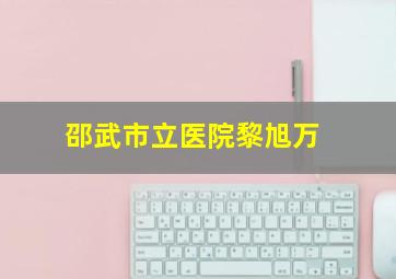 邵武市立医院黎旭万