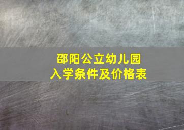 邵阳公立幼儿园入学条件及价格表