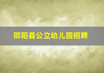 邵阳县公立幼儿园招聘