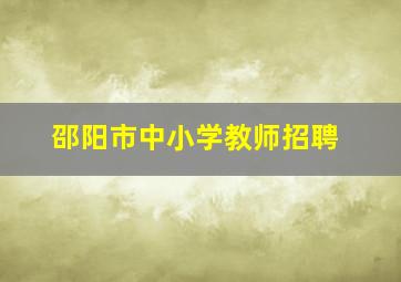 邵阳市中小学教师招聘