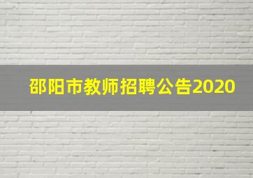 邵阳市教师招聘公告2020