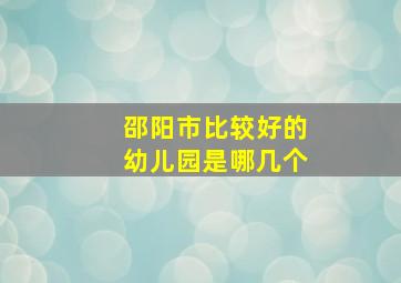 邵阳市比较好的幼儿园是哪几个