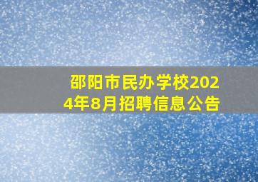 邵阳市民办学校2024年8月招聘信息公告