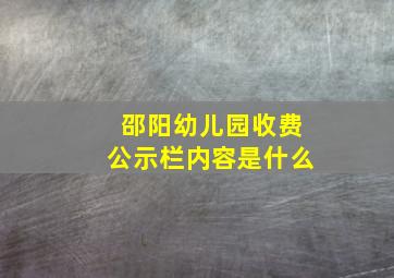 邵阳幼儿园收费公示栏内容是什么