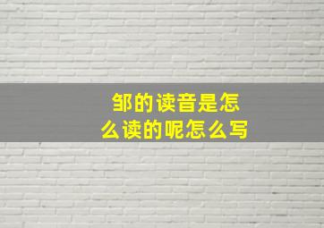 邹的读音是怎么读的呢怎么写