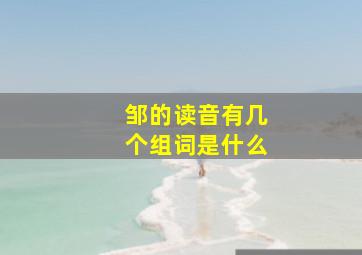 邹的读音有几个组词是什么