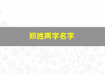 郑姓两字名字