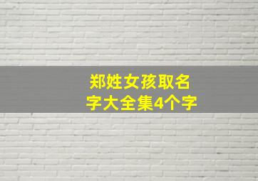 郑姓女孩取名字大全集4个字