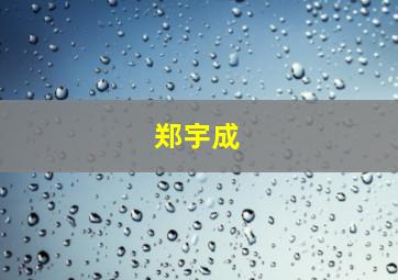 郑宇成