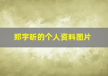 郑宇昕的个人资料图片