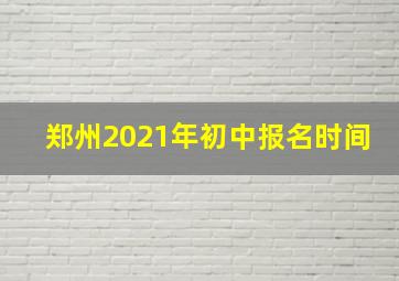 郑州2021年初中报名时间