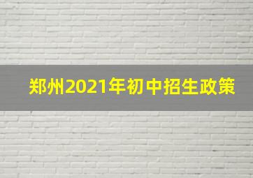 郑州2021年初中招生政策