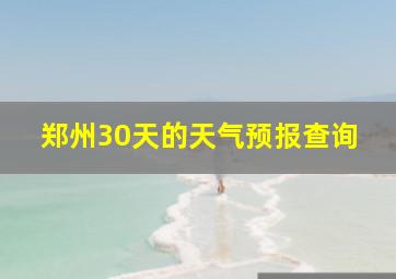 郑州30天的天气预报查询