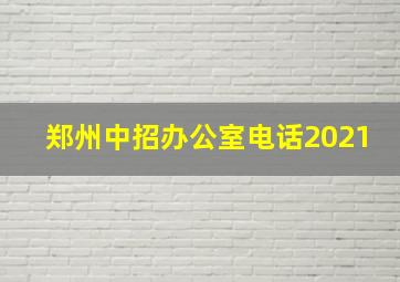 郑州中招办公室电话2021