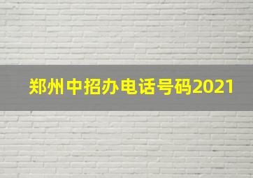 郑州中招办电话号码2021