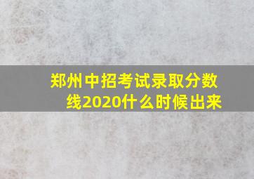 郑州中招考试录取分数线2020什么时候出来