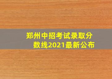 郑州中招考试录取分数线2021最新公布