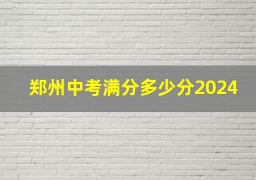 郑州中考满分多少分2024