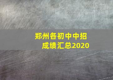 郑州各初中中招成绩汇总2020