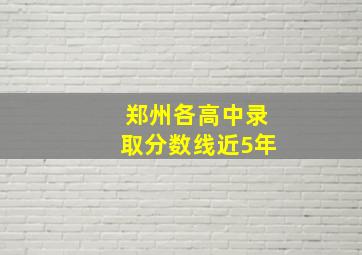 郑州各高中录取分数线近5年