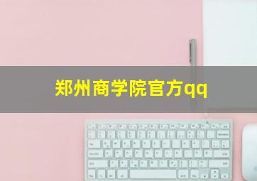 郑州商学院官方qq