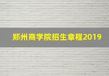 郑州商学院招生章程2019