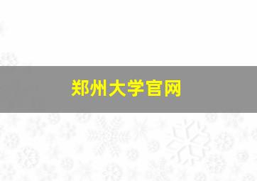 郑州大学官网