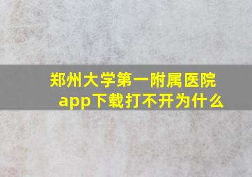 郑州大学第一附属医院app下载打不开为什么