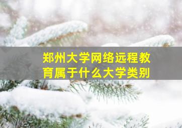 郑州大学网络远程教育属于什么大学类别