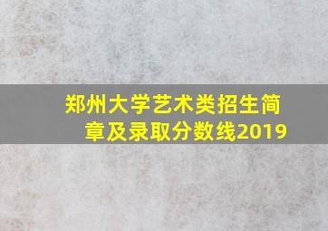 郑州大学艺术类招生简章及录取分数线2019