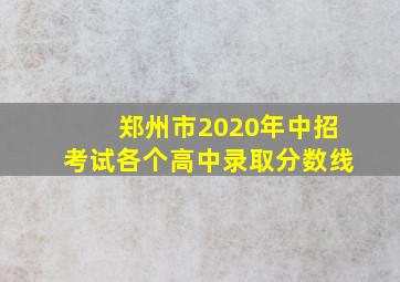 郑州市2020年中招考试各个高中录取分数线