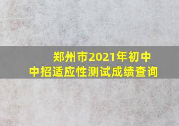 郑州市2021年初中中招适应性测试成绩查询