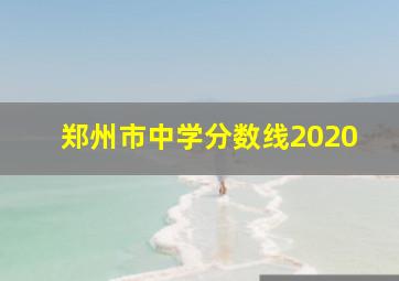 郑州市中学分数线2020