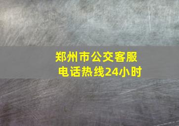 郑州市公交客服电话热线24小时